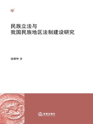 cover image of 民族立法与我国民族地区法制建设研究(Research on Nationality Legislation and Legal Construction in Race Region)